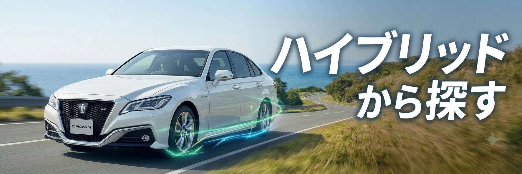 ハイブリッド車を探す